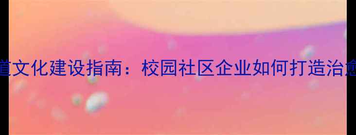 图片 心理健康楼道文化建设指南：校园社区企业如何打造治愈系公共空间