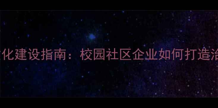 图片 心理健康楼道文化建设指南：校园社区企业如何打造治愈系公共空间2