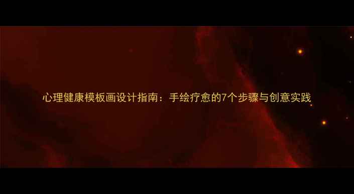 图片 心理健康模板画设计指南：手绘疗愈的7个步骤与创意实践