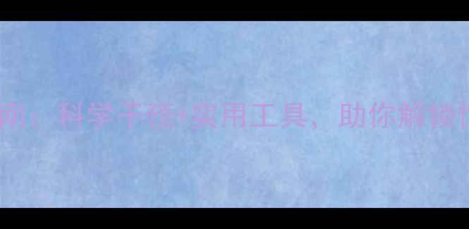 图片 心理健康橱窗指南：科学干预+实用工具，助你解锁情绪管理新技能1