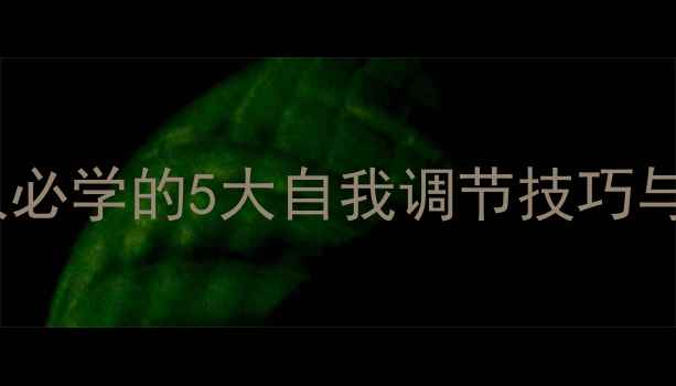 图片 心理健康正常的人必学的5大自我调节技巧与科学应对方法_11