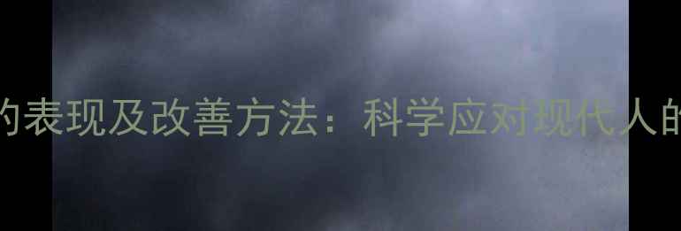 图片 心理健康水平差的表现及改善方法：科学应对现代人的心理亚健康状态