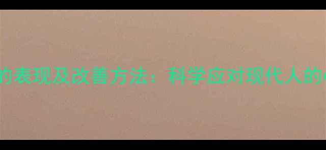 图片 心理健康水平差的表现及改善方法：科学应对现代人的心理亚健康状态2