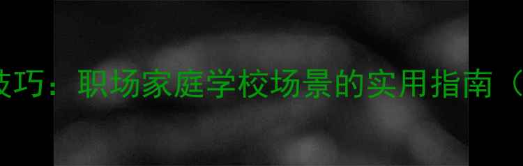 图片 心理健康沟通技巧：职场家庭学校场景的实用指南（附训练方法）2