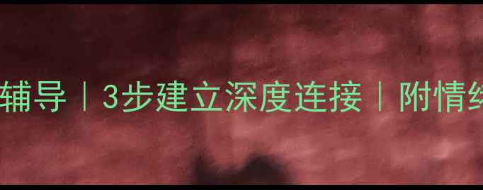 图片 心理健康沟通辅导｜3步建立深度连接｜附情绪急救工具包1