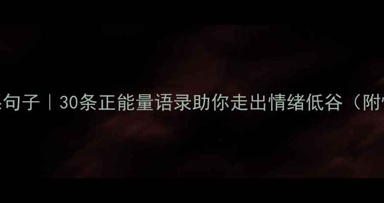 图片 心理健康治愈系句子｜30条正能量语录助你走出情绪低谷（附情绪急救指南）