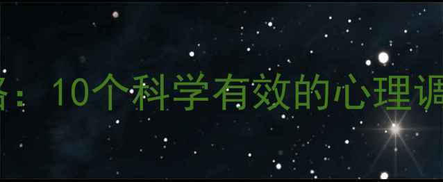 图片 心理健康活动全攻略：10个科学有效的心理调节方案与参与指南1