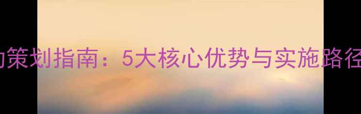 图片 心理健康活动策划指南：5大核心优势与实施路径（附案例）1