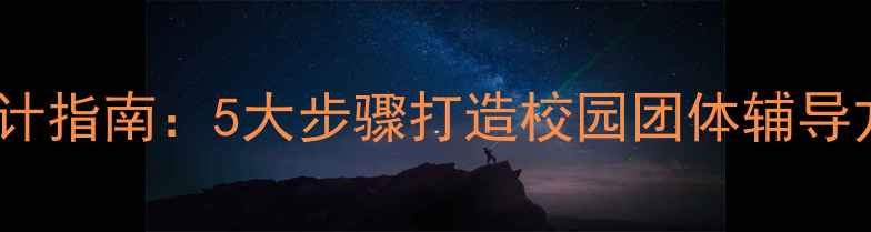 图片 心理健康活动设计指南：5大步骤打造校园团体辅导方案（附案例）1