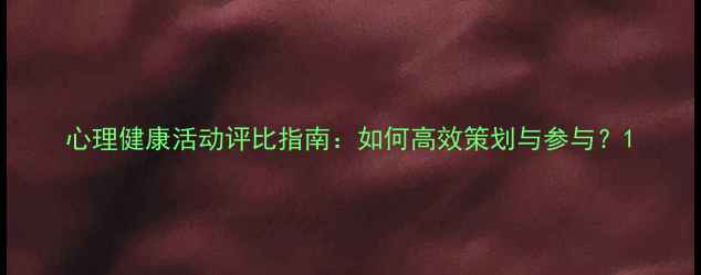 图片 心理健康活动评比指南：如何高效策划与参与？1