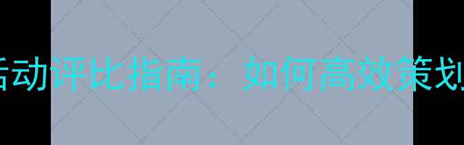 图片 心理健康活动评比指南：如何高效策划与参与？2