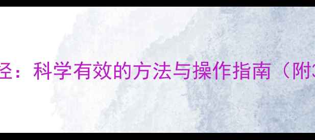 图片 心理健康活动途径：科学有效的方法与操作指南（附30个实用方案）1