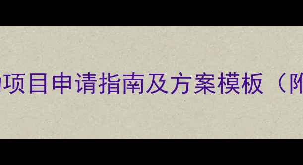 图片 心理健康活动项目申请指南及方案模板（附政策解读）2