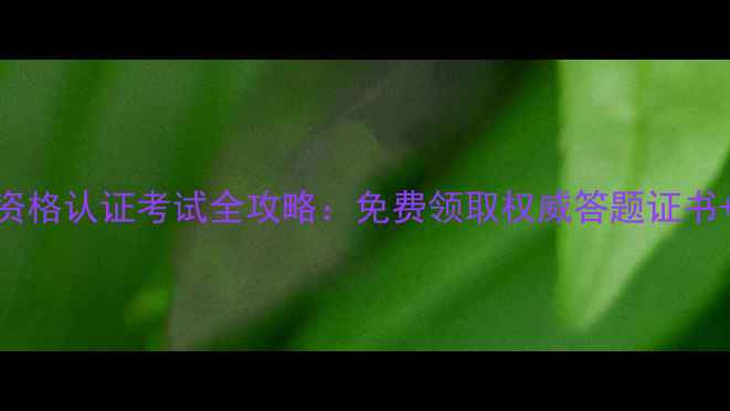 图片 心理健康测评师职业资格认证考试全攻略：免费领取权威答题证书+考试大纲+备考指南2