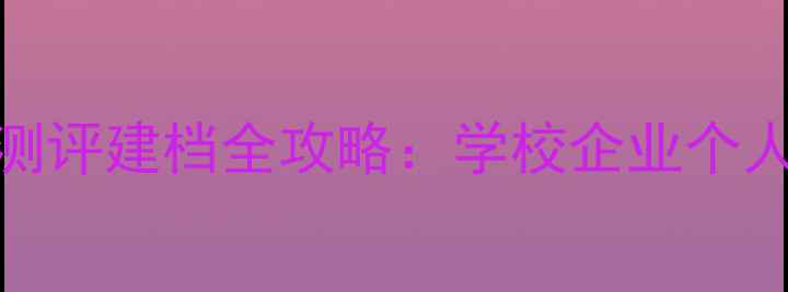 图片 心理健康测评建档全攻略：学校企业个人必备指南