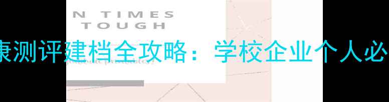 图片 心理健康测评建档全攻略：学校企业个人必备指南2