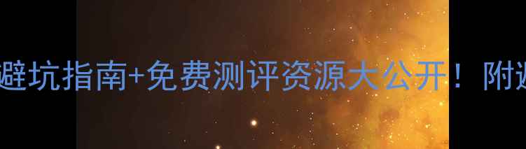 图片 心理健康测评费用全攻略5步避坑指南+免费测评资源大公开！附避坑清单（附专业机构名单）