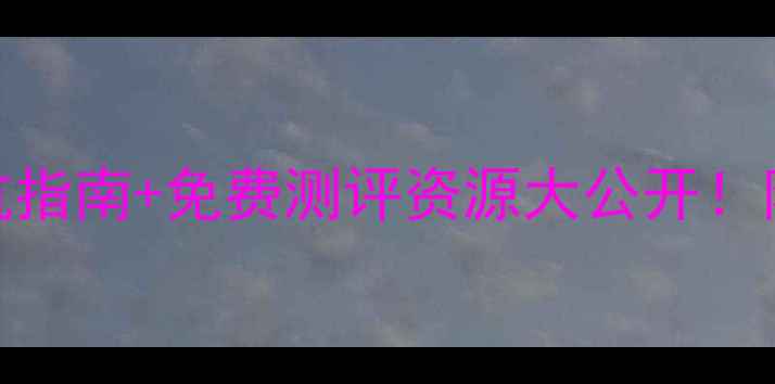 图片 心理健康测评费用全攻略5步避坑指南+免费测评资源大公开！附避坑清单（附专业机构名单）2