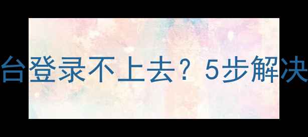 图片 心理健康测试在线平台登录不上去？5步解决方法+官方入口指南2