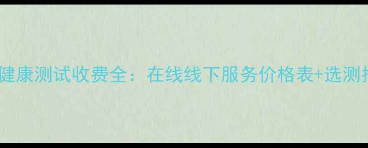 图片 心理健康测试收费全：在线线下服务价格表+选测指南1