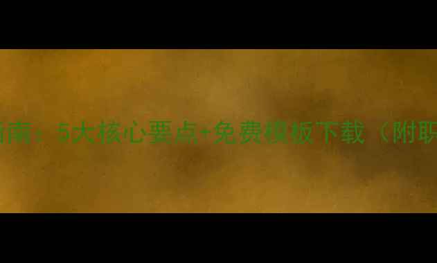 图片 心理健康海报设计指南：5大核心要点+免费模板下载（附职场学生家庭场景）2