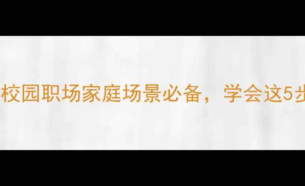 图片 心理健康海报设计指南｜校园职场家庭场景必备，学会这5步轻松制作暖心科普海报2