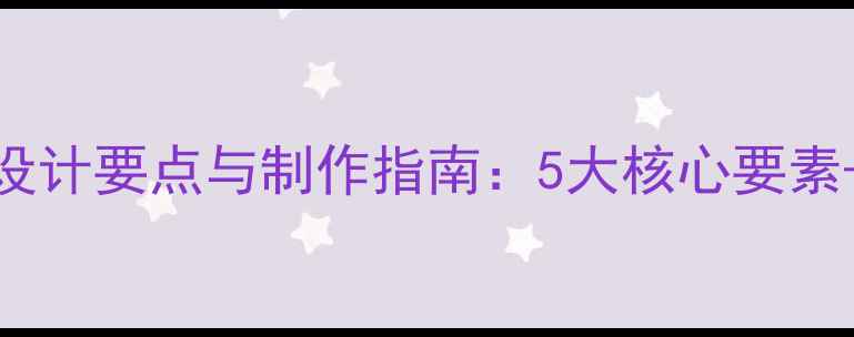 图片 心理健康海报设计要点与制作指南：5大核心要素+10个避坑建议