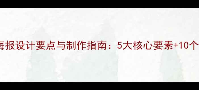 图片 心理健康海报设计要点与制作指南：5大核心要素+10个避坑建议2