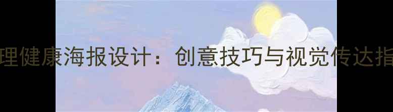 图片 心理健康海报设计：创意技巧与视觉传达指南