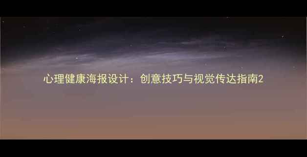 图片 心理健康海报设计：创意技巧与视觉传达指南2