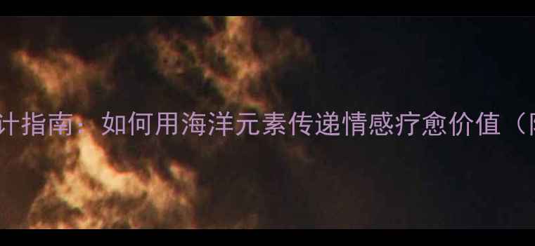 图片 心理健康海豚logo设计指南：如何用海洋元素传递情感疗愈价值（附品牌升级全攻略）2