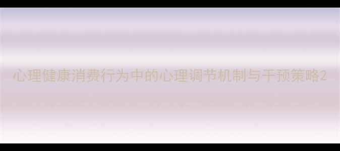 图片 心理健康消费行为中的心理调节机制与干预策略2