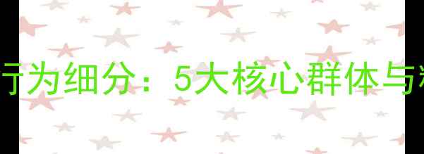 图片 心理健康消费行为细分：5大核心群体与精准干预策略1