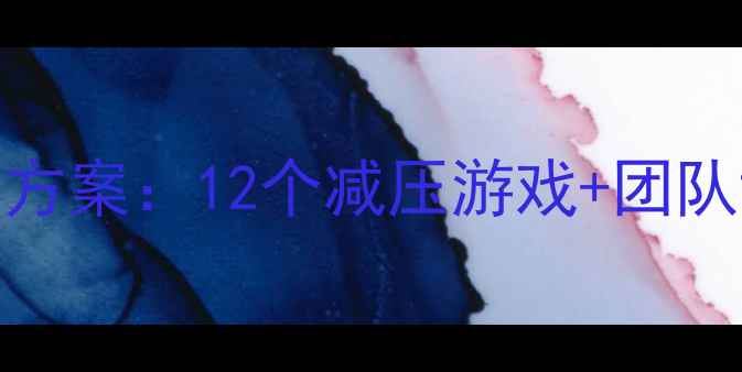 图片 心理健康游园会创意活动方案：12个减压游戏+团队协作攻略（附执行指南）