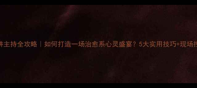 图片 心理健康演讲主持全攻略｜如何打造一场治愈系心灵盛宴？5大实用技巧+现场控场话术模板