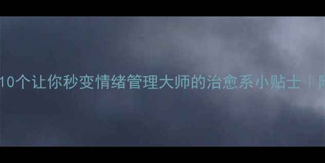 图片 心理健康漫画10个让你秒变情绪管理大师的治愈系小贴士｜附免费资源包2