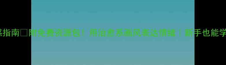 图片 心理健康漫画灵感指南✨附免费资源包！用治愈系画风表达情绪｜新手也能学会的创作技巧🌟1