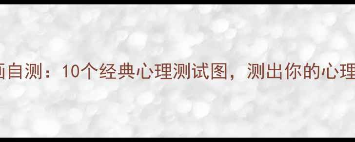 图片 心理健康漫画自测：10个经典心理测试图，测出你的心理亚健康状态2