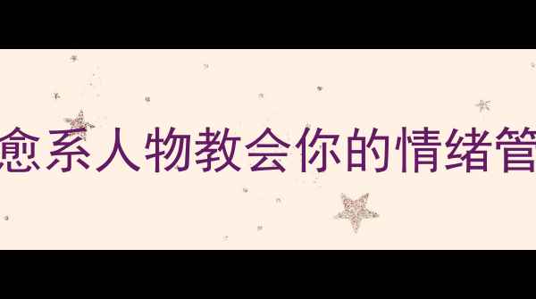 图片 心理健康漫画｜5个治愈系人物教会你的情绪管理课，看完不焦虑！1