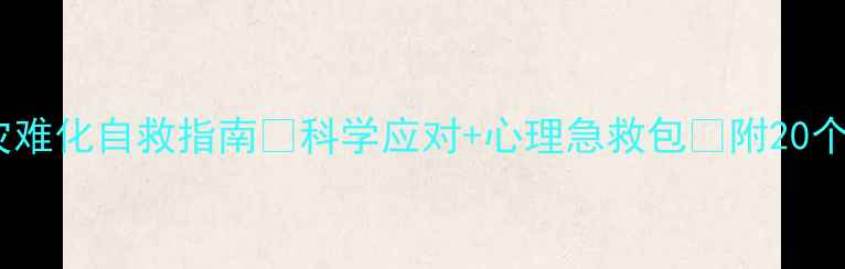 图片 心理健康灾难化自救指南💡科学应对+心理急救包🌿附20个实用技巧1