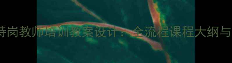 图片 心理健康特岗教师培训教案设计：全流程课程大纲与教学策略1