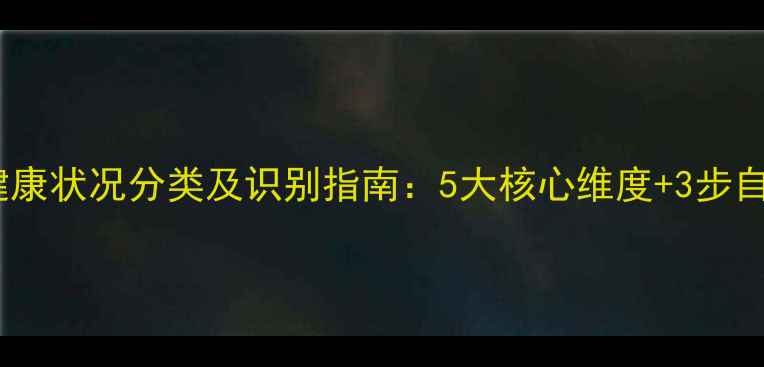 图片 心理健康状况分类及识别指南：5大核心维度+3步自测法1