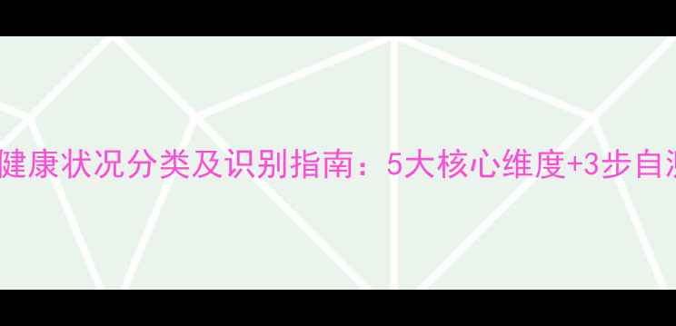 图片 心理健康状况分类及识别指南：5大核心维度+3步自测法2
