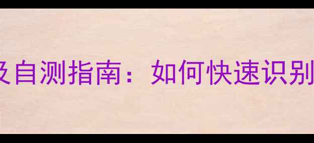 图片 心理健康状态分级标准及自测指南：如何快速识别你的心理亚健康状态？2