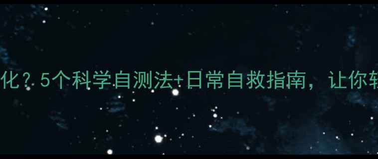 图片 心理健康状态常态化？5个科学自测法+日常自救指南，让你轻松应对情绪波动2