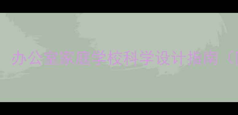 图片 心理健康环境布置：办公室家庭学校科学设计指南（附20个实用方案）1