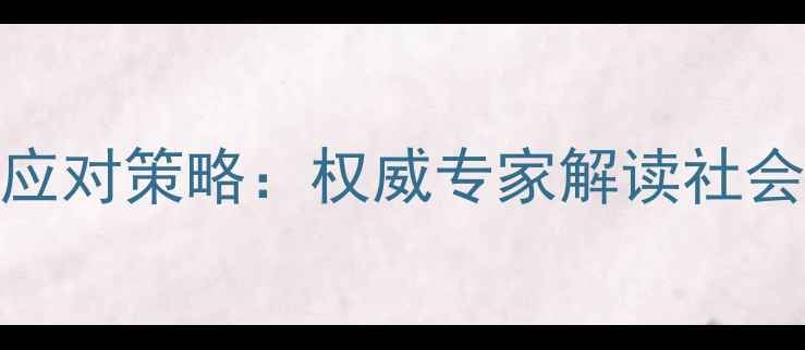图片 心理健康现状与应对策略：权威专家解读社会情绪管理新路径