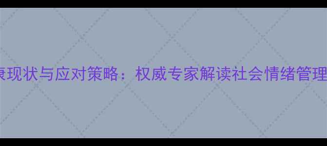 图片 心理健康现状与应对策略：权威专家解读社会情绪管理新路径1
