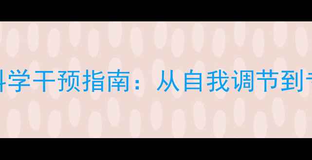 图片 心理健康现状与科学干预指南：从自我调节到专业支持的全流程