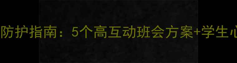 图片 心理健康班会主题青少年心理防护指南：5个高互动班会方案+学生心理问题应对手册（附案例）2